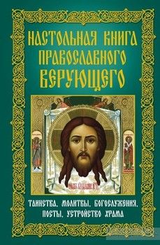 Настольная книга православного верующего