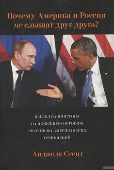 Почему Америка и Россия не слышат друг друга? Взгляд Вашингтона на новейшую историю