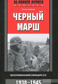 Черный марш. Воспоминания офицера СС. 1938-1945
