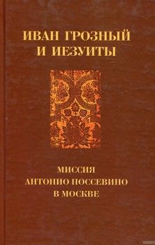 Иван Грозный и иезуиты: миссия Антонио Поссевино в Москве