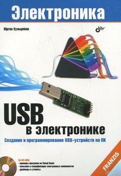 USB в электронике (+ CD-ROM)