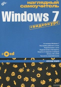 Наглядный самоучитель Windows 7 (+ CD-ROM)