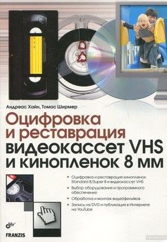 Оцифровка и реставрация видеокассет VHS и кинопленок 8 мм