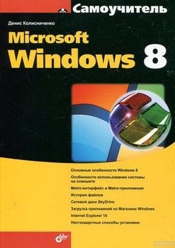 Самоучитель Microsoft Windows 8