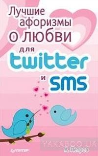 Лучшие афоризмы о любви для Twitter и SMS
