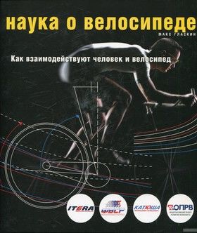 Наука о велосипеде. Как взаимодействуют человек и велосипед