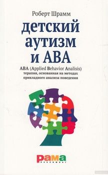 Детский аутизм и АВА (Applied Behavior Analisis)
