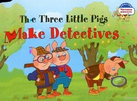 The Three Little Pigs Make Detectives / Три поросенка становятся детективами
