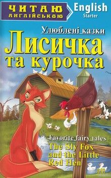 Лисичка та курочка / The Sly Fox and the Little Red Hen