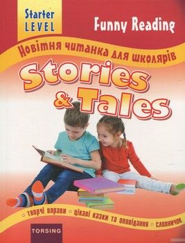 Новітня читанка для школярів. Stories and Tales. Starter Level