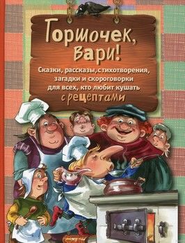 Горшочек, вари!