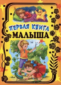 Первая книга малыша