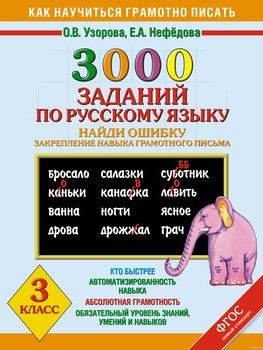 3000 примеров по русскому языку. Найди ошибку. 3 класс.
