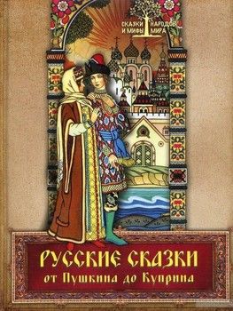 Русские сказки от Пушкина до Куприна