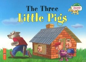 The Three Little Pigs / Три поросенка