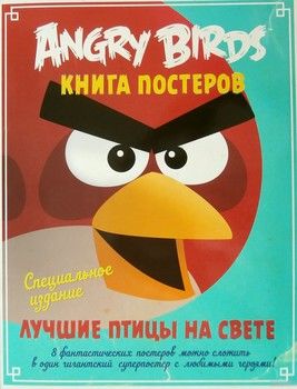 Angry Birds. Лучшие птицы на свете. Книга постеров