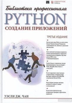 Python. Создание приложений