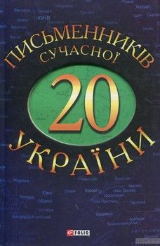 20 письменникiв сучасної України