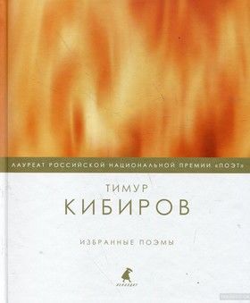 Тимур Кибиров. Избранные поэмы