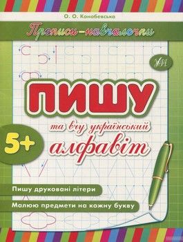 Пишу та вчу український алфавіт