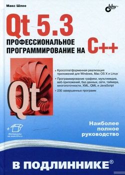 Qt 5.3. Профессиональное программирование на C++