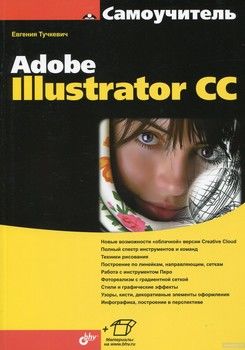 Самоучитель Adobe Illustrator CC