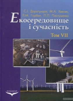 Екосередовище і сучасність. Том 7. Екологічне законодавство України та його гарманізація з європейським