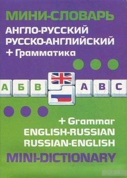 Англо-русский, русско-английский мини-словарь + грамматика