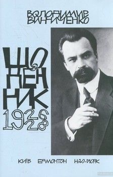 Володимир Винниченко. Щоденник. Том 3 (1926-1928)