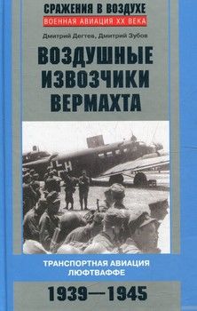 Воздушные извозчики вермахта. Транспортная авиация люфтваффе 1939-1945