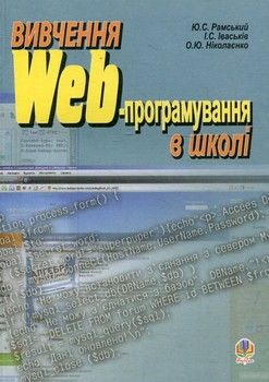 Вивчення Web-програмування в школі