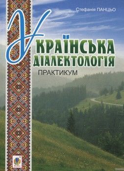 Українська діалектологія. Практикум: навчально-методичний посібник