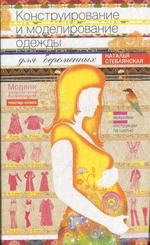 Конструирование и моделирование одежды для беременных