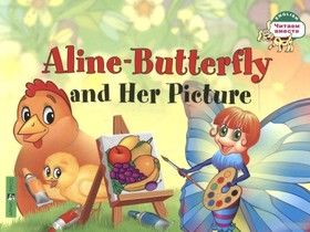 Бабочка Алина и ее картина