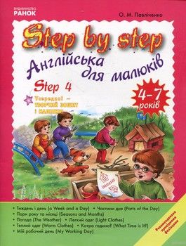 Англійська мова для малюків. Step by step 4. 4-7 років