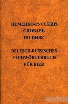 Немецко-русский словарь по пиву