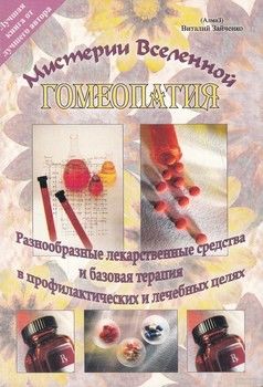 Гомеопатия. Разнообразные лекарственные средства и базовая терапия в профилактических и лечебных целях
