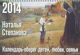 Календарь-оберег детей, любви, семьи на 2014 год