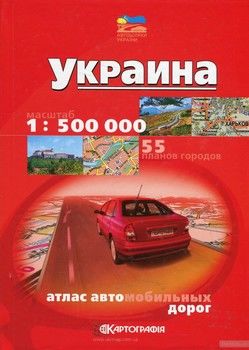 Украина. Атлас автомобильных дорог. 1: 500 000
