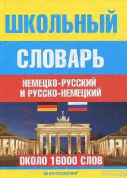 Школьный немецко-русский и русско-немецкий словарь