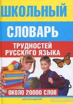 Школьный словарь трудностей русского язык