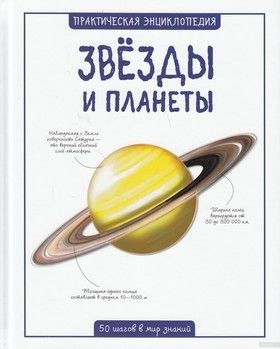 Звезды и планеты. Практическая энциклопедия
