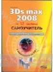 Самоучитель 3Ds Max 2008 (+ CD-ROM)