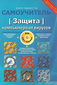Защита компьютера от вирусов (+DVD-ROM)