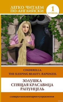 Золушка. Спящая красавица. Рапунцель / Cinderella. The Sleeping Beauty. Rapunzel