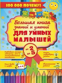 Большая книга знаний и умений для умных малышей от 2 до 5 лет