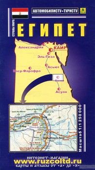 Египет. Карта автомобильных дорог. 1: 1 250 000