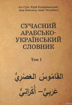 Сучасний арабсько-український словник. Том 1