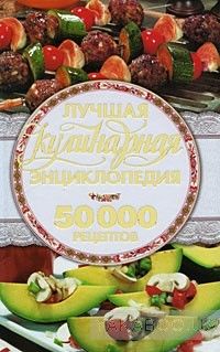 Лучшая кулинарная энциклопедия. 50 000 лучших кулинарных рецептов