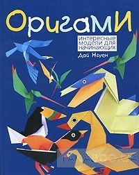 Оригами. Интересные модели для начинающих